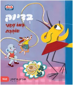 סדרת טוטו וחברים - בדיוק כמו שאני אוהבת / אורית ברגמן