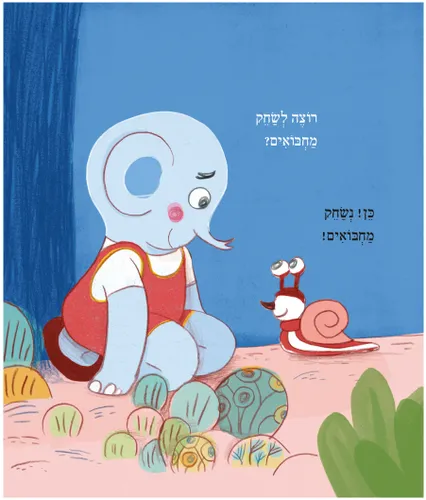 סדרת טוטו וחברים - מחבואים / אורית ברגמן
