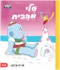 סדרת טוטו וחברים - שלי מהבית / אורית ברגמן