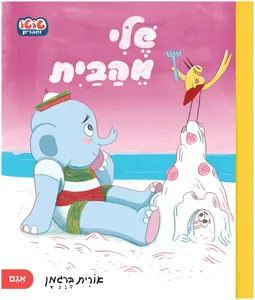 סדרת טוטו וחברים - שלי מהבית / אורית ברגמן