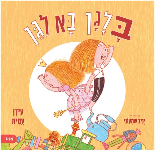 ספר ילדים על סקרנות, על גבולות ועל חברות: בלאגן בא לגן / עידן עמית