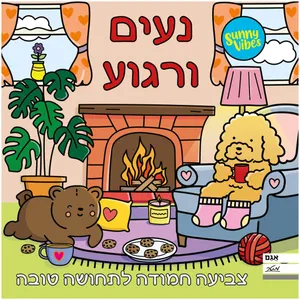 חוברת צביעה 20 דפים Sunny Vibes: נעים ורגוע