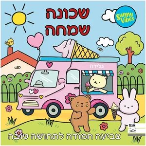 חוברת צביעה 20 דפים Sunny Vibes: שכונה שמחה
