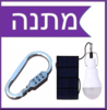 מבצע נורה ומנעול