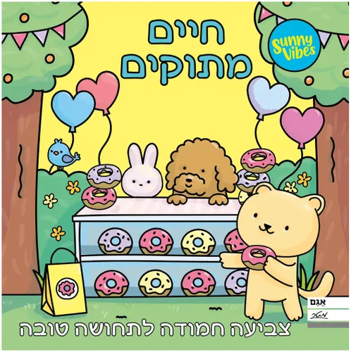 חוברת צביעה 20 דפים Sunny Vibes: חיים מתוקים
