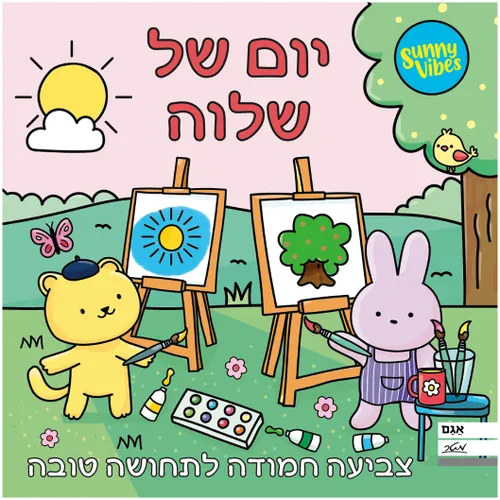חוברת צביעה 20 דפים Sunny Vibes: ים של שלווה