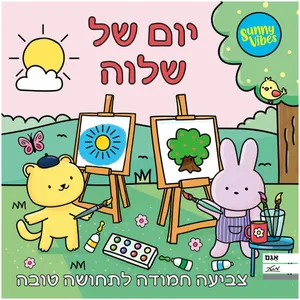 חוברת צביעה 20 דפים Sunny Vibes: ים של שלווה