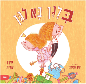 ספר ילדים על סקרנות, על גבולות ועל חברות: בלאגן בא לגן / עידן עמית