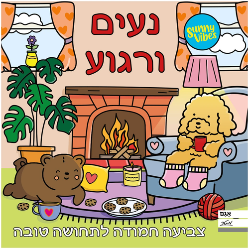 חוברת צביעה 20 דפים Sunny Vibes: נעים ורגוע