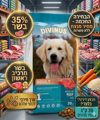 דיווינוס בוגר (Divinus Adult) – מזון סופר פרימיום מלא לכלבים בוגרים - 20 ק