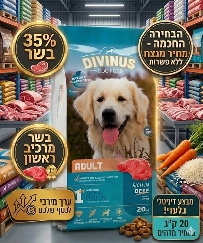 דיווינוס בוגר (Divinus Adult) – מזון סופר פרימיום מלא לכלבים בוגרים - 20 ק