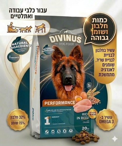 דיווינוס פרפורמנס (Performance) – מזון סופר פרימיום לכלבים פעילים ואנרגטיים - 20 ק