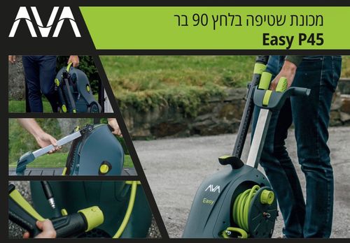 מכונת שטיפה בלחץ AVA EASY P45 90BAR