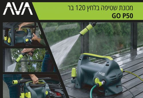 מכונת שטיפה בלחץ 130 בר AVA GO P50