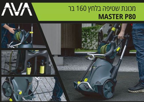 מכונת שטיפה בלחץ AVA MASTER P80  160 בר AVA