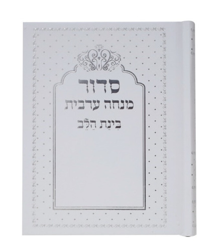 סידור בינת הלב - מנחה וערבית