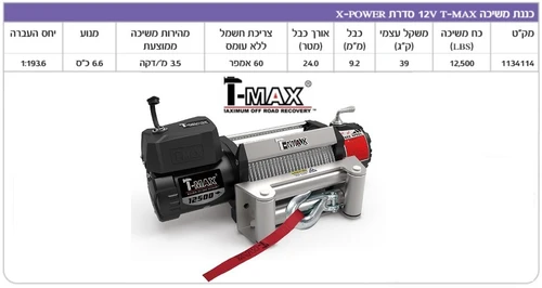 כננת משיכה 12V T-MAX, דגם X-POWER-12500 כבל פלדה 1134114