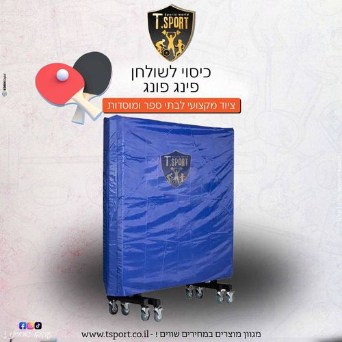 כיסוי לשולחן פינג פונג
