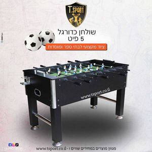 שולחן כדורגל 5 פיט