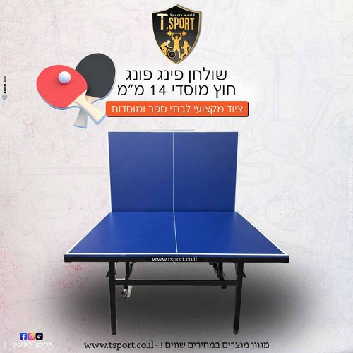 שולחן פינג פונג חוץ 14 מ
