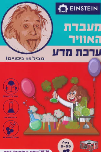 מעבדת האוויר ערכת מדע איינשטיין 