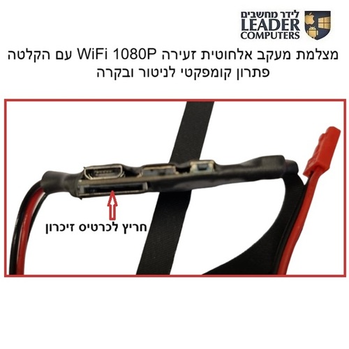 מצלמה זעירה WC-543 אלחוטית WiFi 1080P – מצלמת אבטחה קומפקטית עם הקלטה על כרטיס זיכרון