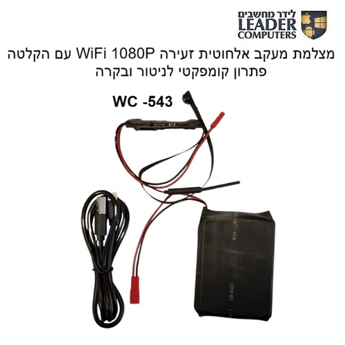 מצלמה זעירה WC-543 אלחוטית WiFi 1080P – מצלמת אבטחה קומפקטית עם הקלטה על כרטיס זיכרון