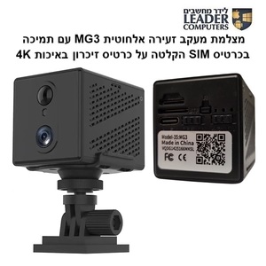 מצלמת אבטחה ומעקב זעירה MG3 אלחוטית Wi-Fi עם תמיכה בכרטיס SIM והקלטה על כרטיס זיכרון באיכות 4K