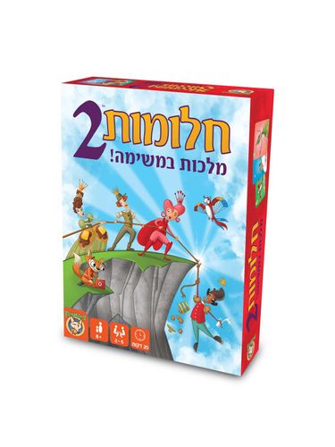 חלומות 2 מלכות במשימה!