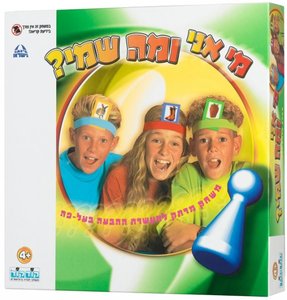 מי אני ומה שמי?