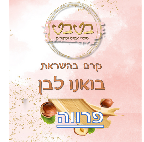 קרם קינדר לבן פרווה (כשר לפסח)