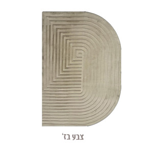 שטיח דגם "אמיליה"