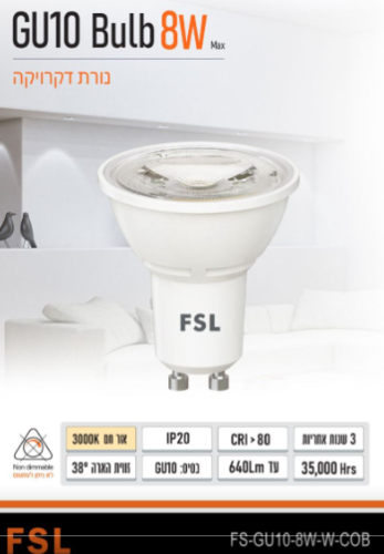 נורת דקרויקה לד GU10 8W FSL