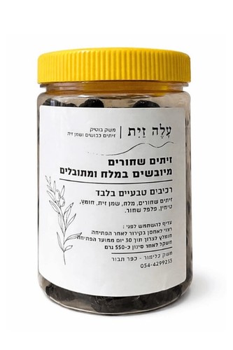 זיתים שחורים מיובשים במלח - עלה זית 550 גרם