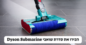 שואבי Dyson Submarine – השוואה מלאה, חוות דעת והמלצות 2026 | איזה דגם הכי שווה?