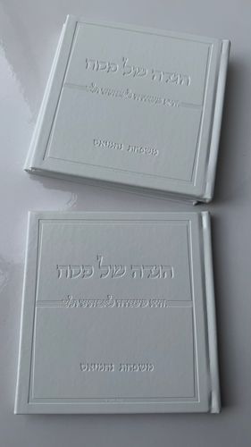 הגדה דמוי עור מפוארת כולל הטבעת שם