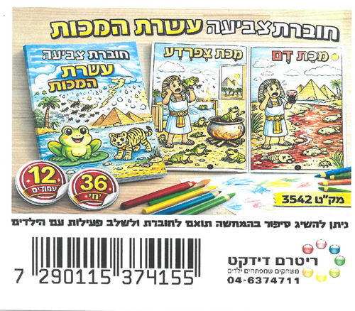 36 חוברת צביעה עשרת המכות/ריטרם