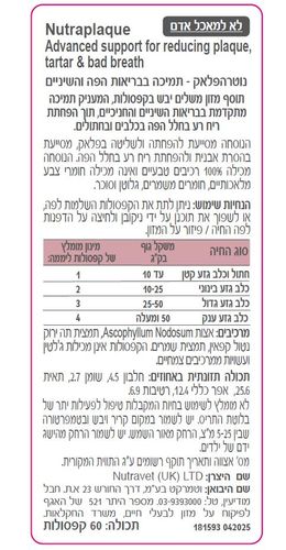 נוטרה-וט נוטרהפלאק לתמיכה בבריאות הפה 60 קפסולות Nutravet Nutraplaque