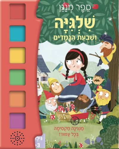 ספר פעוטות מנגן - שלגיה ושבעת הגמדים