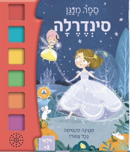 ספר פעוטות מנגן - סינדרלה