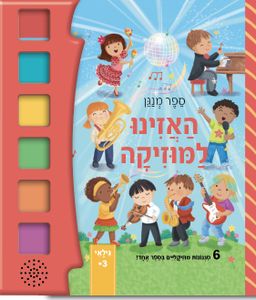 האזינו למוזיקה – ספר מנגן אינטראקטיבי: 6 סגנונות מוזיקליים בספר אחד