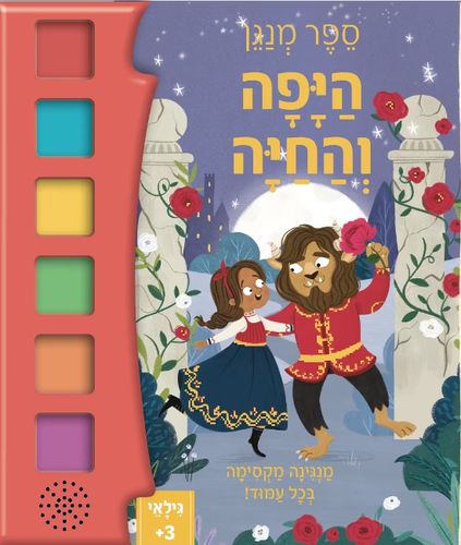 ספר פעוטות מנגן - היפה והחיה