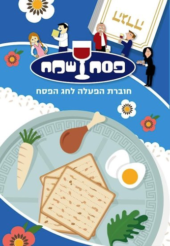 פסח שמח: חוברת הפעלה ויצירה מיוחדת לחג 48 דפים
