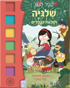 ספר פעוטות מנגן - שלגיה ושבעת הגמדים