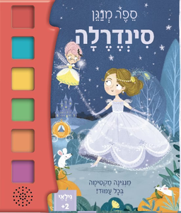 ספר פעוטות מנגן - סינדרלה