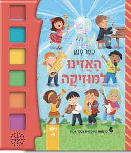 האזינו למוזיקה – ספר מנגן אינטראקטיבי: 6 סגנונות מוזיקליים בספר אחד