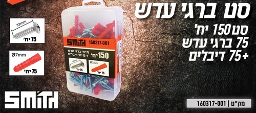 סט 150 יחידות ברגי עדש + דיבלים - SMITH