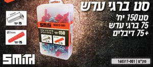 סט 150 יחידות ברגי עדש + דיבלים - SMITH