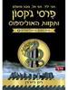 פרסי ג'קסון ותקוות האולימפוס (יד 2) - ריק ריירדן