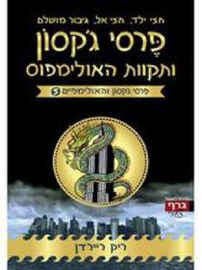 פרסי ג'קסון ותקוות האולימפוס (יד 2) - ריק ריירדן זמורה ביתן